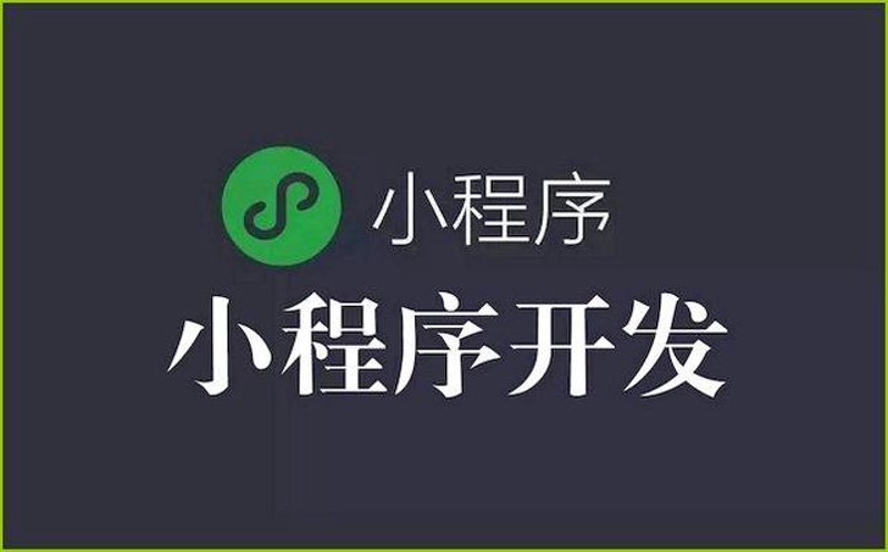 微信小程序开发选购指南：打造自己的移动应用