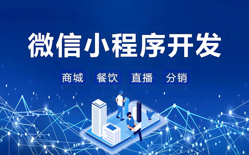 微信小程序开发：小程序时代的便捷新风尚